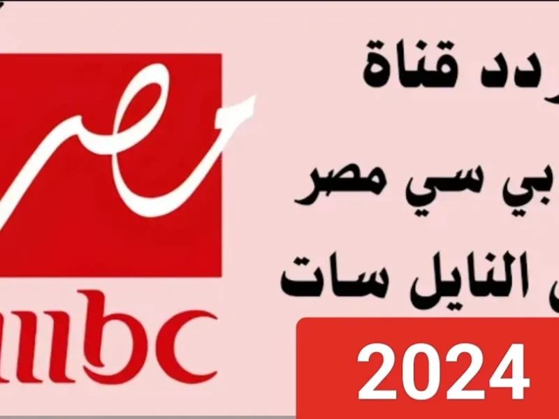 اقوي الدراما علي شاشة تردد قناة الدراما المصرية وهي MBC مصر بأقوي إشارة