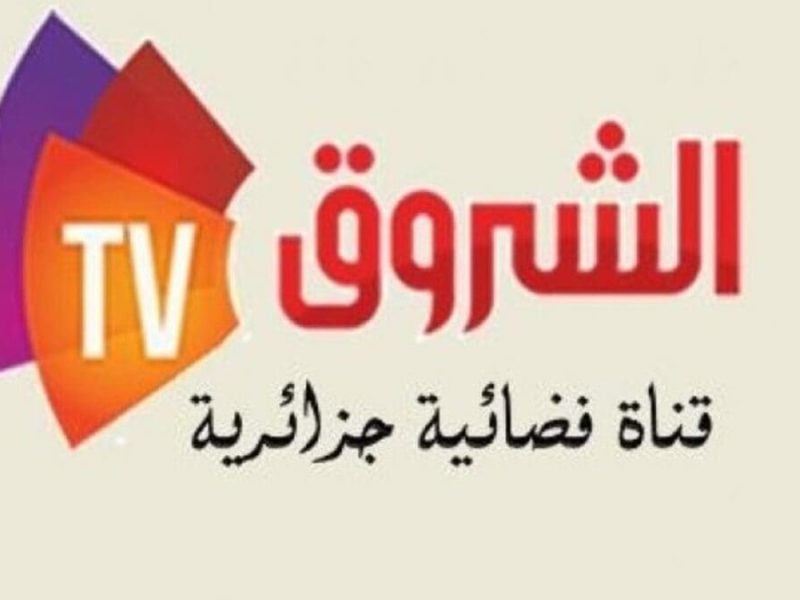 أقوي إشارة تردد قناة الشروق الجزائرية الجديد Echourouk TV