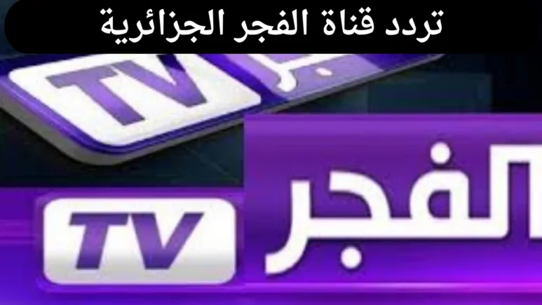 تردد قناة الفجر الجزائرية 2024 عبر الأقمار الصناعية نايل سات وعرب سات