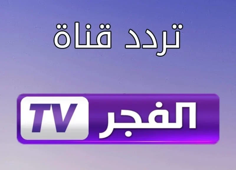 بالجودة الممتازة اقوي تردد قناة الفجر الجزائرية ELFAJR