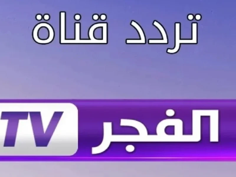 اضبطها بإشارة جيدة جداً .. تردد قناة الفجر الجزائرية El-Fajr الجديد