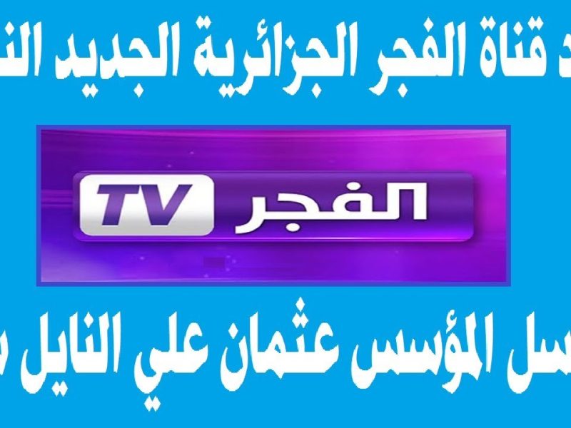 التركي المجاني علي اصوله عبر تردد قناة الفجر الجزائرية