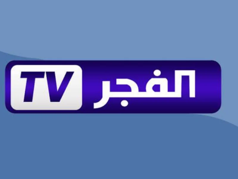 علي القمر العرب ونايل سات تردد قناة الفجر الجزائرية تابعها الآن بجودة ممتازة جداً