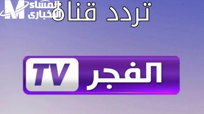 احلي إشارة علي صورة ممتازة عبر تردد قناة الفجر الجزائرية