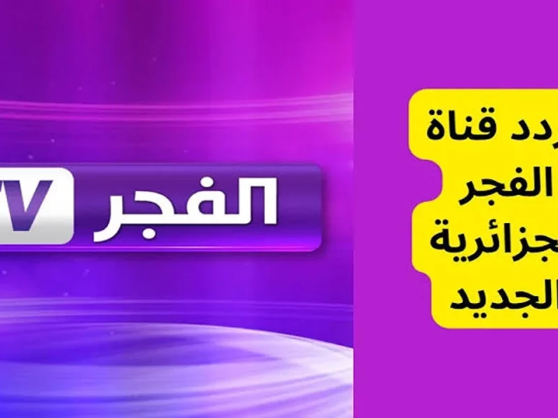 اضبط بأقوي إشارة جيدة جداً تردد قناة الفجر الجزائرية elfajr الجديد