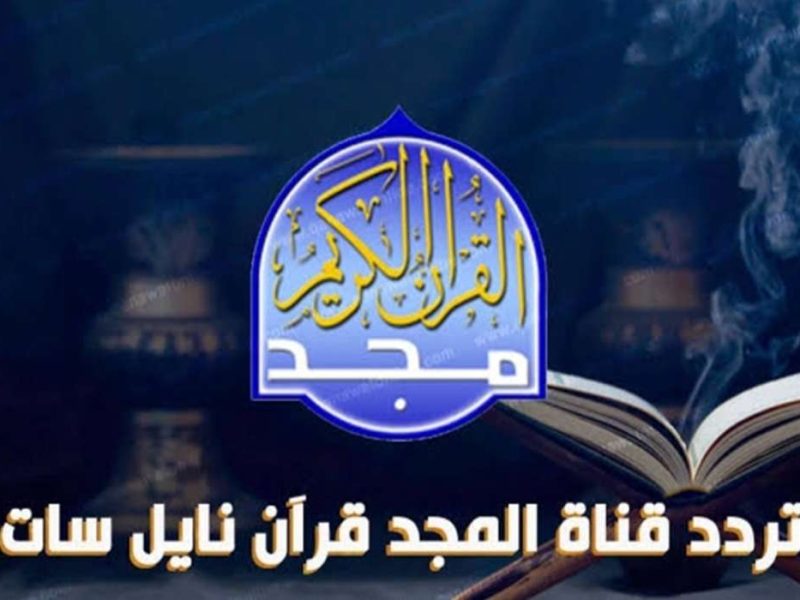 أناء الليل وأطراف النهار تابع تردد قناة المجد للقرآن الكريم