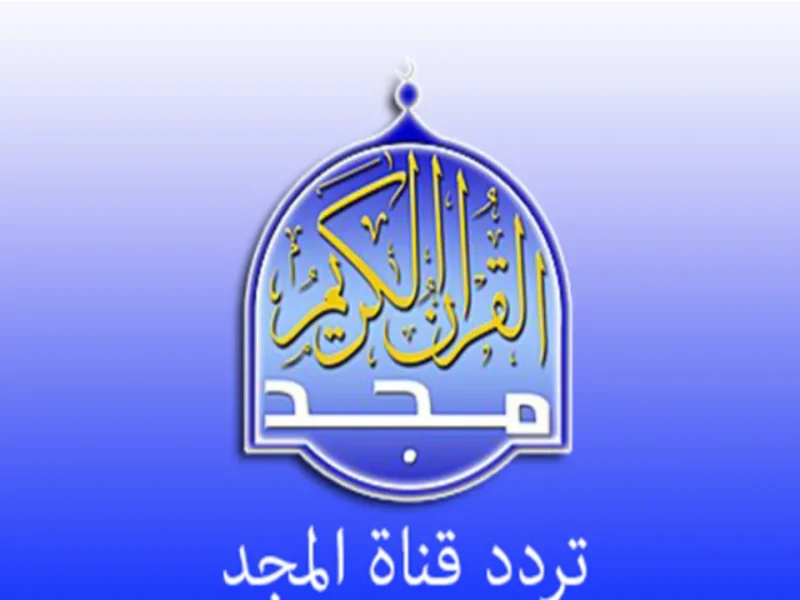 التلاوات القرآنية علي تردد قناة المجد للقرآن ALMAJD الجديد