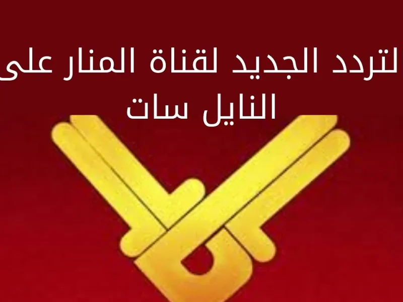 الثبيت علي الرسيفر من خلال تردد قناة المنار اللبنانية