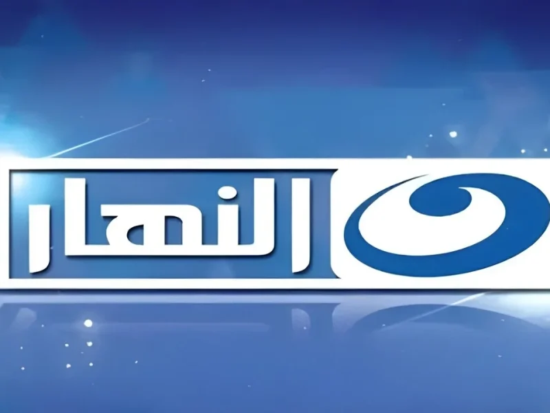 اشارة مرتفعة تردد قناة النهار الجديد AL Nahar