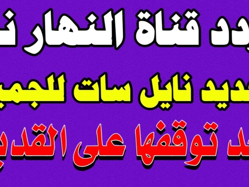 الجودة الممتازة علي إشارة تردد قناة النهار نور AlNahar Noor