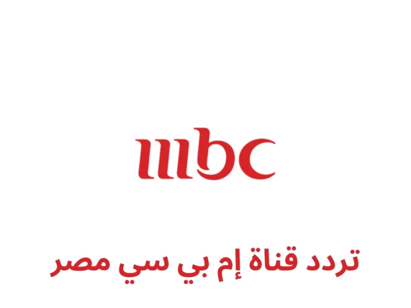 نزليها علي جهازك تردد مجموعة قنوات mbc الجديد 2025