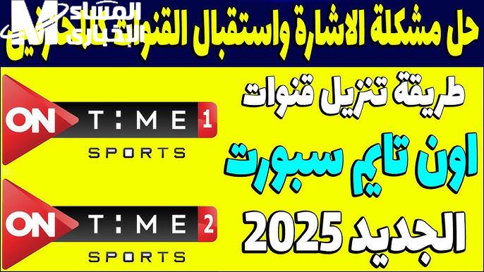 التثبيت الفعلي .. ثبت تردد قناة اون تايم سبورت الرياضية oN Time Sport hd