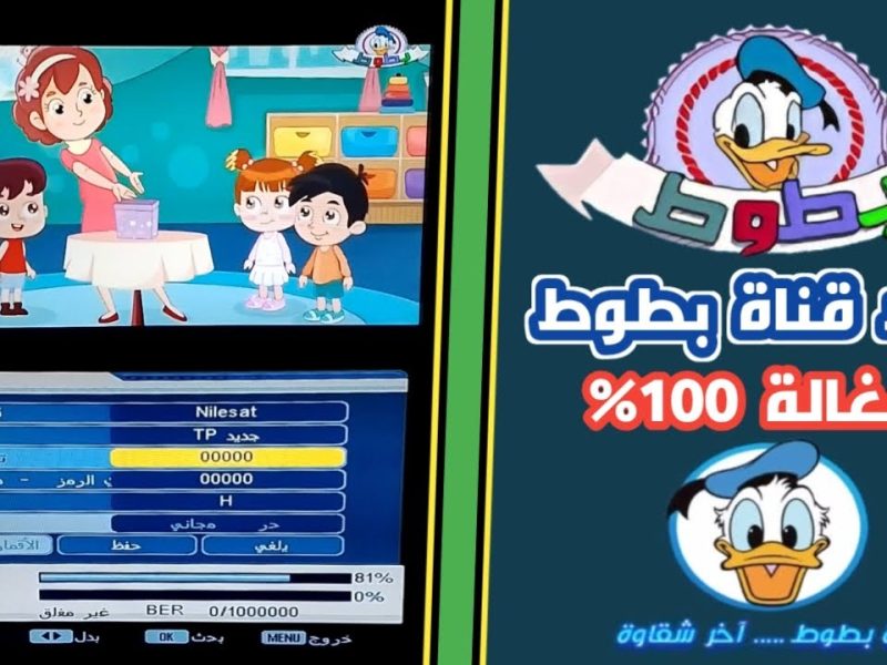 البرامج الطفولية علي تردد قناة بطوط الجديد BATOOT KIDS علي كافة الاقمار