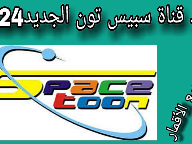 شباب المستقبل وبرامج المغامرون علي اشارة تردد قناة تردد سبيستون Space Toon