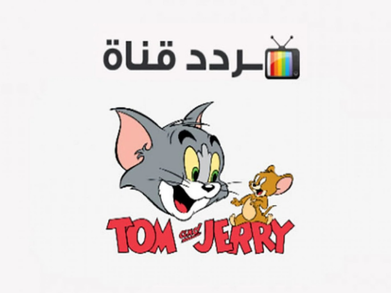 الجودة المتازة علي تردد قناة توم وجيري Tom And Jerry للأطفال بصورة ممتازة