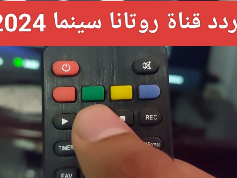 الضبط الخاص بـ تردد قناة روتانا سينما الجديد بإشارة ممتازة علي القمر الصناعي