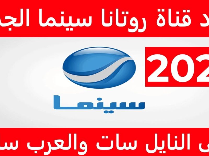 إضبطها فوراً ..  تردد قناة روتانا سينما Rotana Cinema  2024