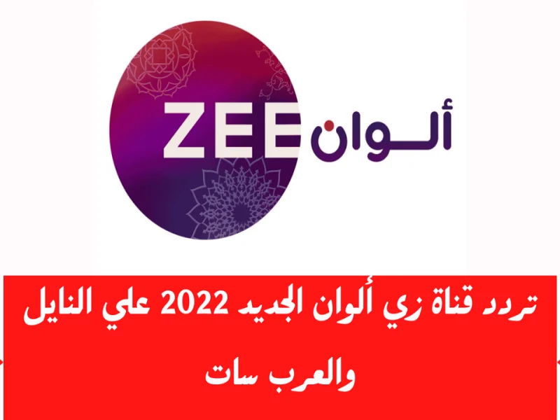 بدون الفواصل لمتابعي الهندي ! تردد قناة زي ألوان 2024 على القمر الصناعي النايل