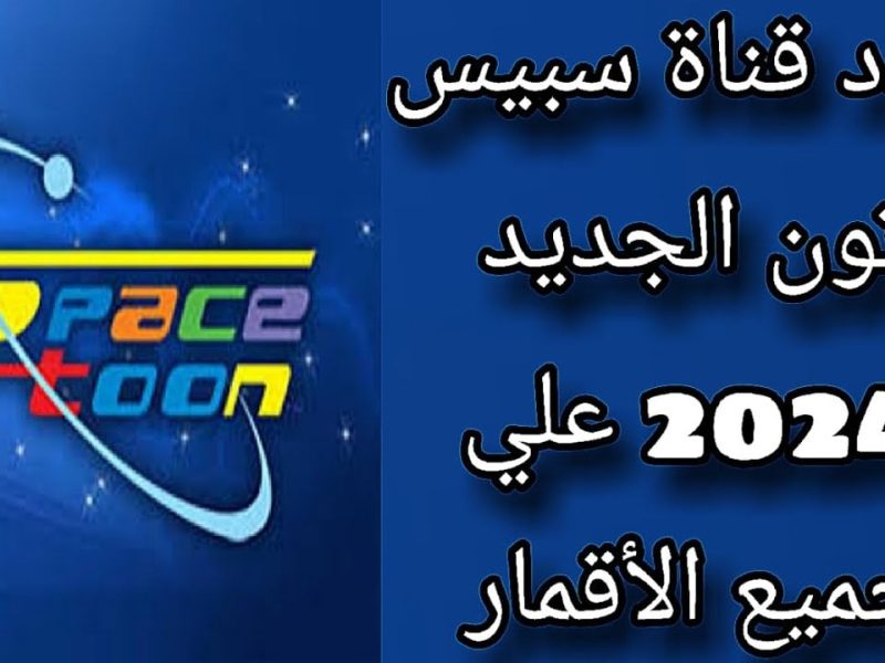 ضبط الإشارة التمام علي تردد قناة سبيستون للأطفال spacetoon