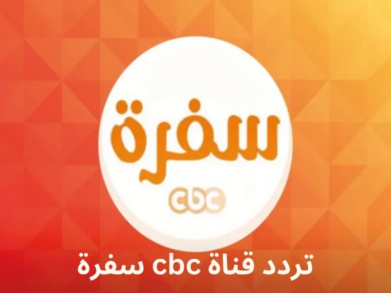 أفضل برامج المطبخ والأكلات علي تردد قناة CBC سفرة الجديد 