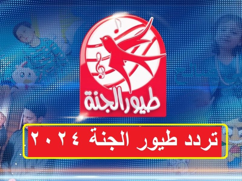 الأقوي بين الإشارات العديدة تردد قناة طيور الجنة للأطفال والبيبيهات