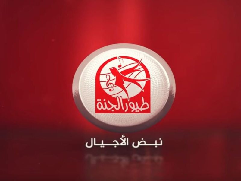 اضبطها فوراً … تردد قناة طيور الجنة 2024 toyor al janah