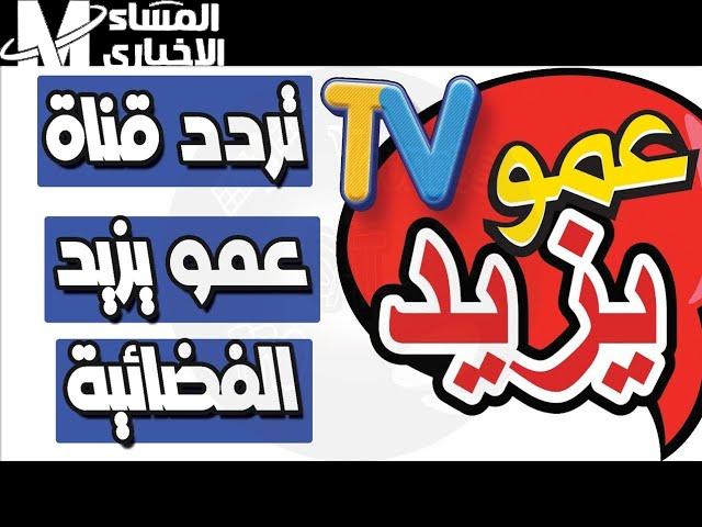 بجودة عالية Nile sat تردد قناة عمو يزيد الجديد الخاصة بالأطفال الإشارة القوية