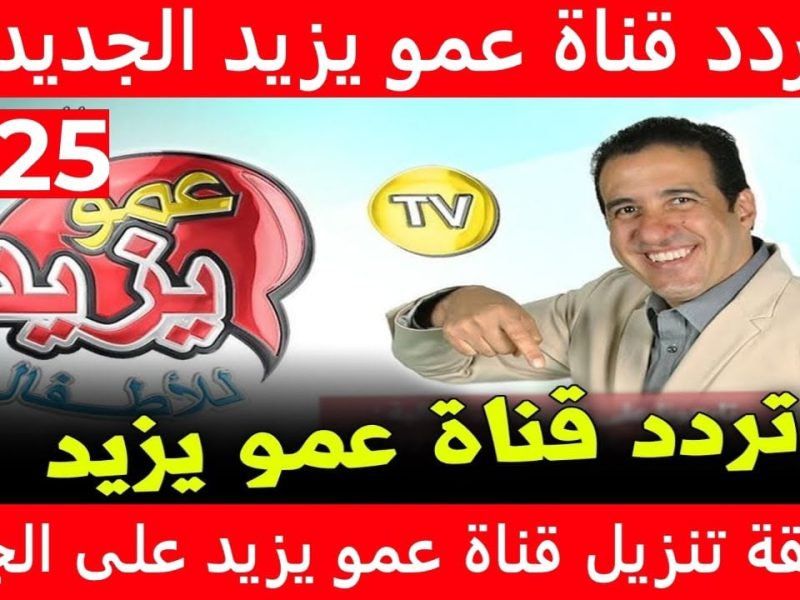 إليكم تردد قناة عمو يزيد amo yazeed باشارة قوية 2024