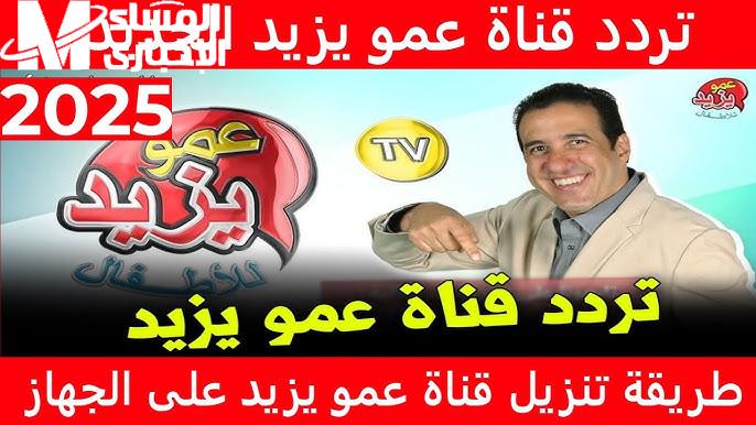 ضبط كل الجديد مع تردد قناة عمو يزيد 2025 Amou Yazid