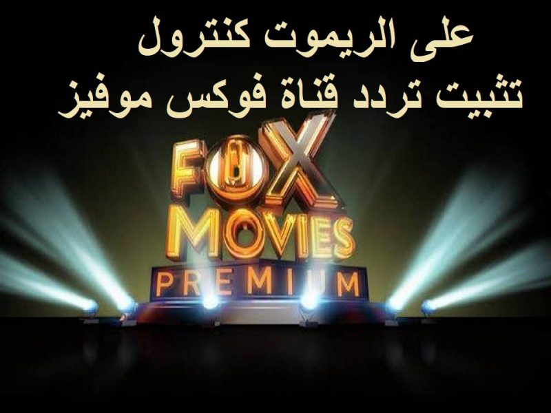 اضبطها بجودة ممتازة تردد قناة Fox Movies فوكس موفيز الجديد باشارة عالية