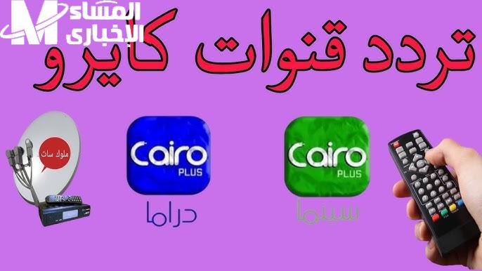 ضبطها بجودة عالية تردد قناة كايرو سينما Cairo Cinema الجديد بإشارة جبارة