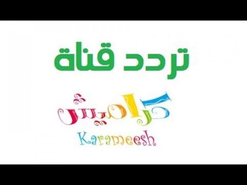 ضبطها لكل الأطفال بجودة عالية تردد قناة كراميش karamesh بيبي كيدز