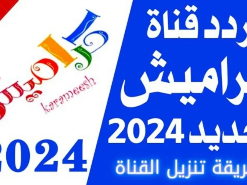 ياسوسو ليه زعلانة ؟  تردد قناة كراميش 2024 على النايل سات باشارة قوية