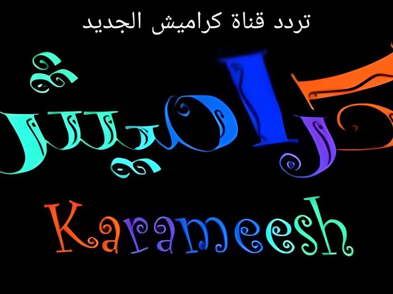 إستمتع بأجمل الأناشيد لضبط تردد قناة كراميش Karamesh علي الأقمار المُختلفة