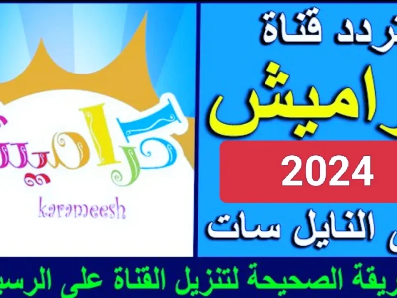 الأٌقوي بإشارة جيدة .. ترددات قناة كراميش للأطفال لأحلي الأغاني [الطفولية