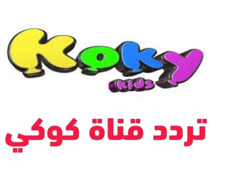 في ثواني معدودة هتقدري تضبطي تردد قناة كوكي كيدز Koky kids  للأطفال الجديد على الاقمار المختلفة