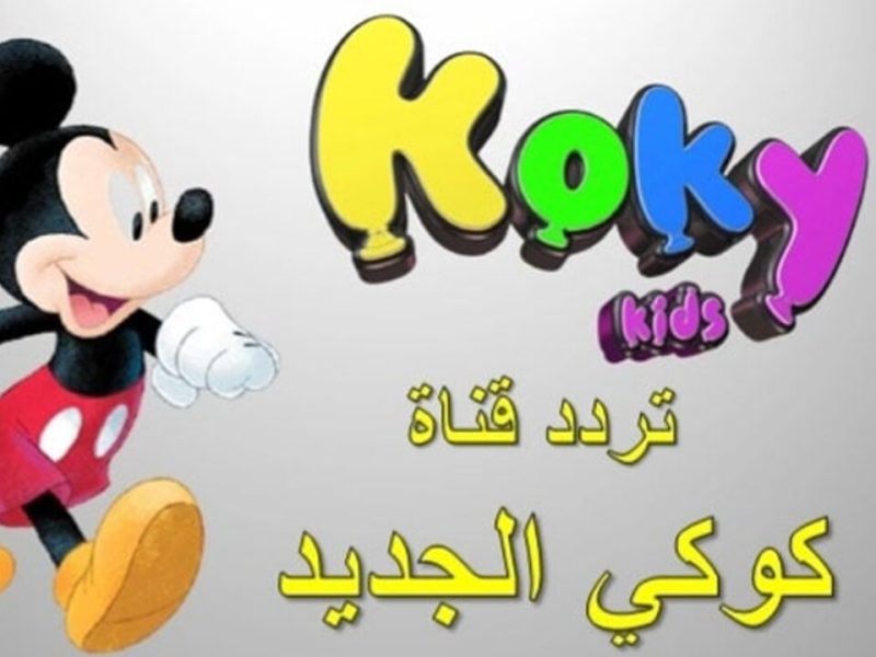 بأجمل الأوقات استمتع بصورة جيدة تردد قناة كوكي كيدز Kokey Kids