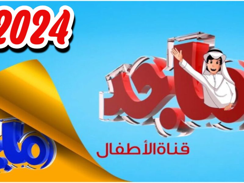 احصل علي اقوي البرامج والأفلام الخاصة بالأطفال علي تردد قناة ماجد 2024 Majid TV