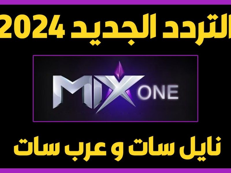 التشويق والأكشن علي تردد قناة ميكس وان الجديد  one Mix 2024 التركي