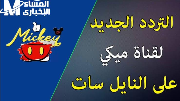 الأطفال فرحانين خالص علي تردد قناة ميكي بيبي كيدز الجديد بإشارة حلوة خالص