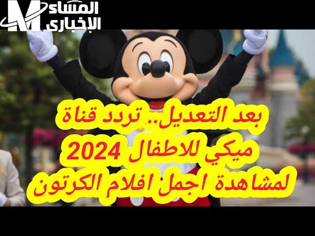 بالجودة الممتازة تردد قناة ميكي كيدز الجديد Micky Kids الجديد