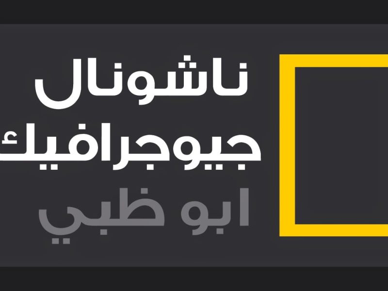 الجودة المرتفعة بأقوي الإشارات بدون تشويش تردد قناة ناشيونال جيوغرافيك