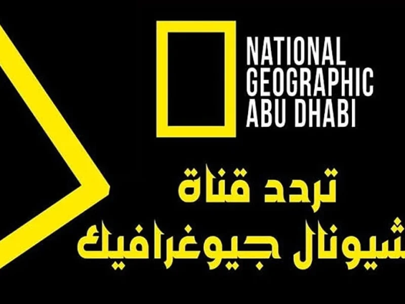 عبر الأقمار المختلفة اضبط الآن تردد قناة ناشيونال جيوغرافيك National Geo