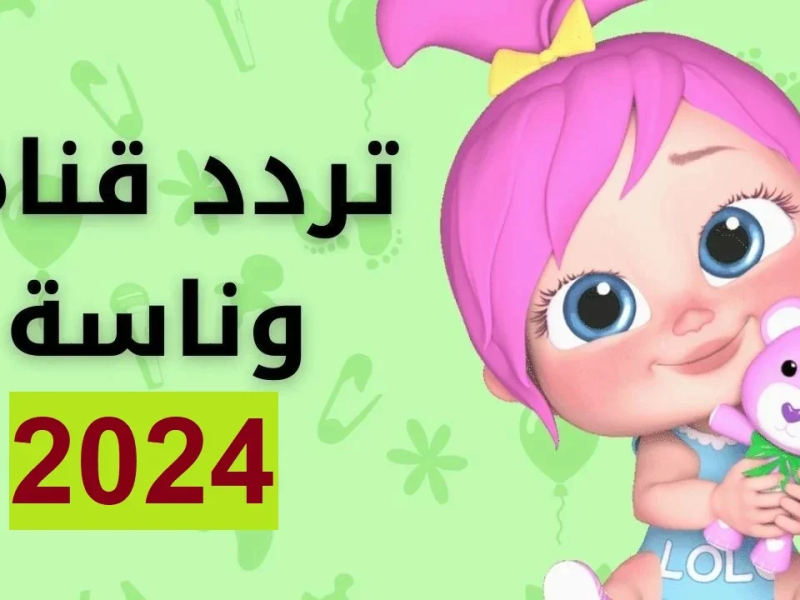 عبر الأقمار الصناعية ضبط حالاً الان تردد قناة كراميش وناسة kramesh