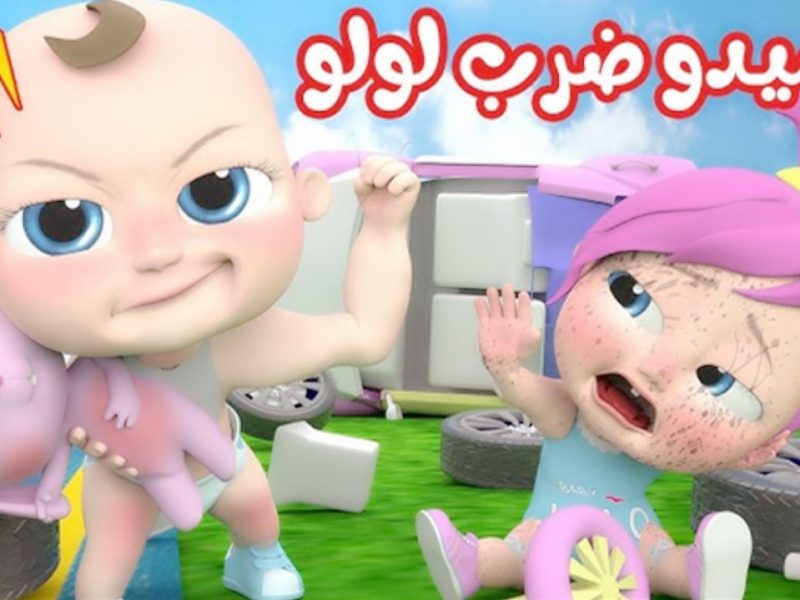 لولو الشطورة بتفرح عند تشغيل تردد قناة وناسة بيبي Teor Baby الجديد