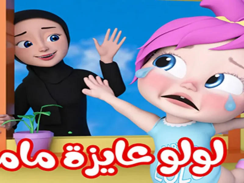 “حبيب بابا ” تردد قناة وناسة كيدز بيبي لأجمل أغاني لولو الجديد Wanasa TV