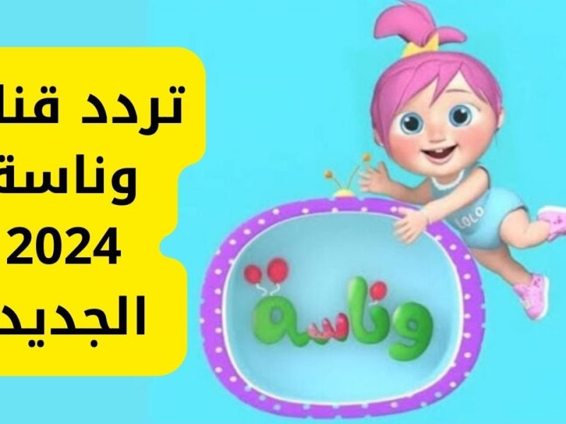 بجودة ممتازة وقوية ضبط تردد قناة وناسه Wanasa Kids للصغار