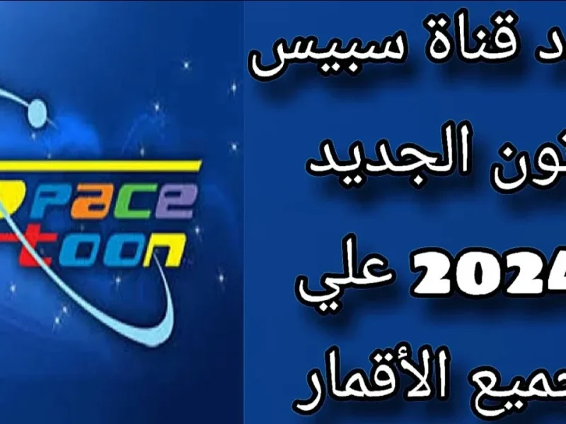 التنزيل علي الشاشة لأقوي تردد قناة سبيستون SpaceTOON للأطفال