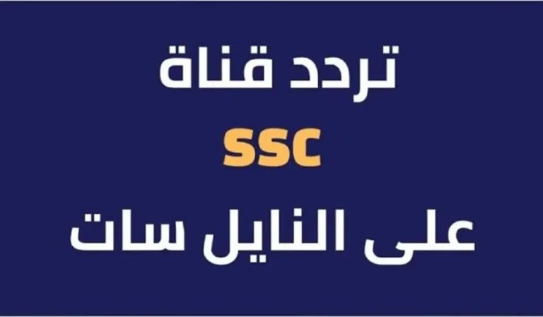 بالجودة الإتش دي Here تردد قنوات ssc الرياضية على الأقمار الصناعية