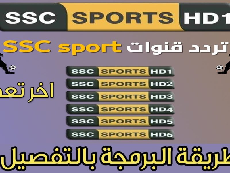 تابعها بشكل جيد تردد قنوات ssc السعودية الرياضية